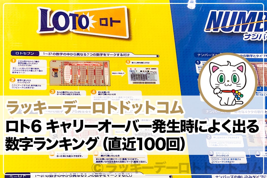 ロト6 キャリーオーバー発生時によく出る数字ランキング（直近100回