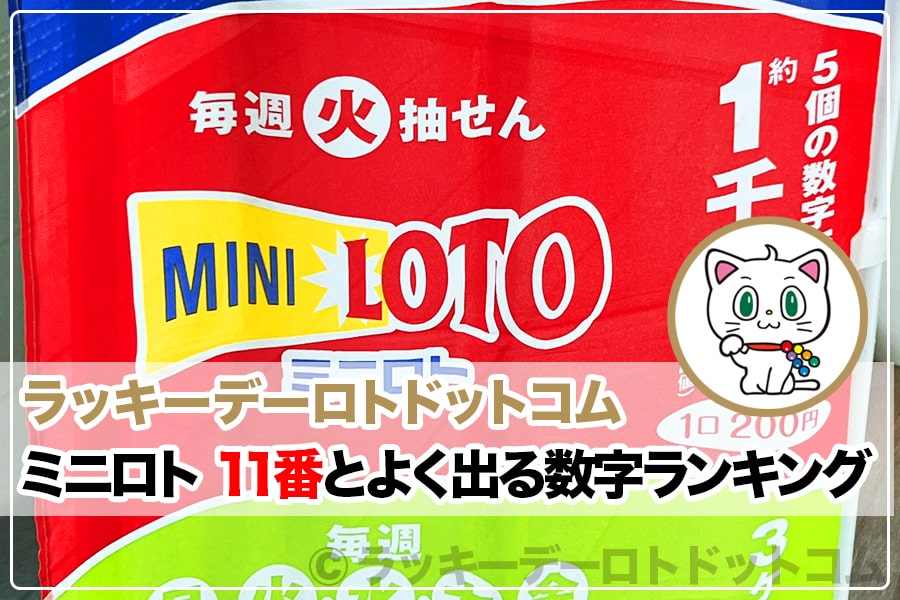 ミニロト 11番と一緒によく出る（相性のいい）数字上位ランキング（全