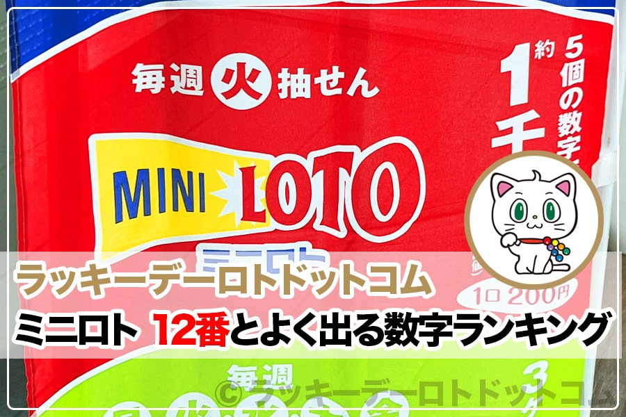 ミニロト 12番と一緒によく出る（相性のいい）数字上位ランキング（全