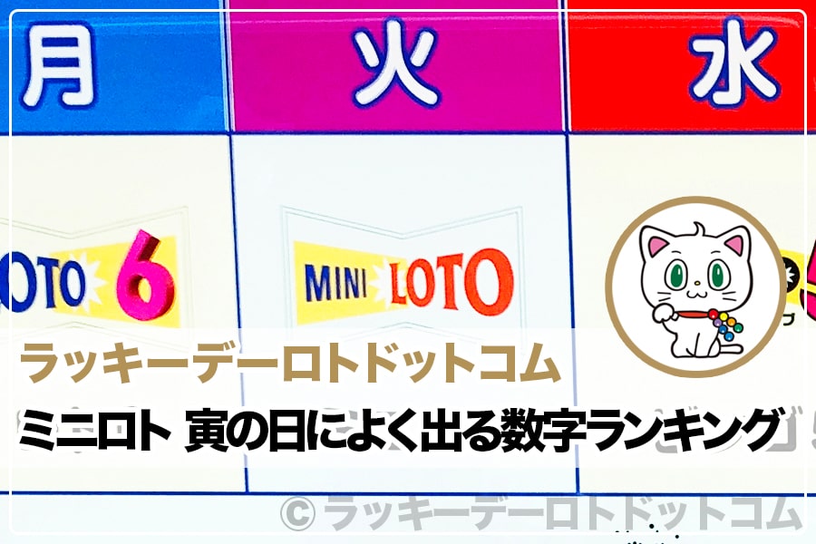 ミニロト 寅の日によく出る数字ランキング｜ラッキーデーロトドットコム